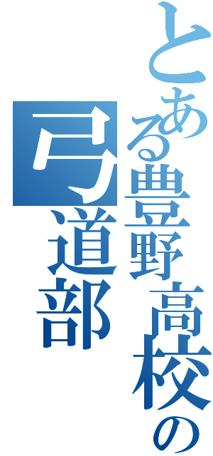 とある豊野高校の弓道部（）