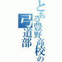 とある豊野高校の弓道部（）