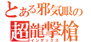 とある邪気眼の超龍撃槍（インデックス）