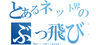 とあるネット界のぶっ飛びスナイパー（Ｙｕｒｉ ｓｈｉｒａｙｕｋｉ）