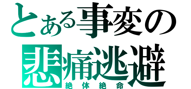 とある事変の悲痛逃避（絶体絶命）