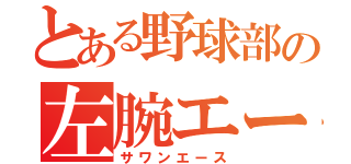 とある野球部の左腕エース（サワンエース）