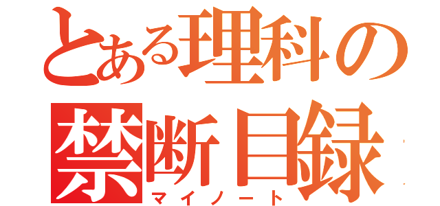 とある理科の禁断目録（マイノート）