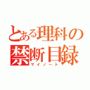 とある理科の禁断目録（マイノート）