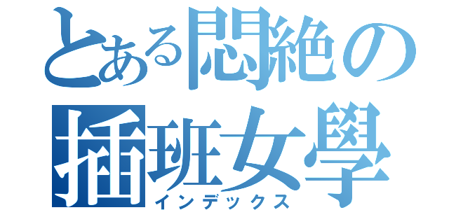 とある悶絶の插班女學生（インデックス）