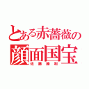 とある赤薔薇の顔面国宝（佐藤勝利）