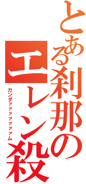 とある刹那のエレン殺し（ガンダァァァァァァァム）