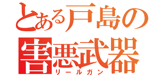 とある戸島の害悪武器（リールガン）