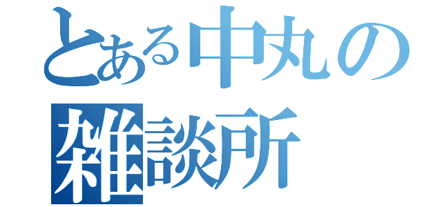 とある中丸の雑談所（）