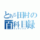 とある田村の百科目録（インデックス）