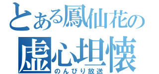 とある鳳仙花の虚心坦懐（のんびり放送）