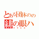 とある団体のの緋の眼ハンター（クラピカ）