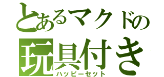 とあるマクドの玩具付き（ハッピーセット）