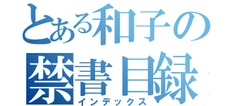 とある和子の禁書目録（インデックス）