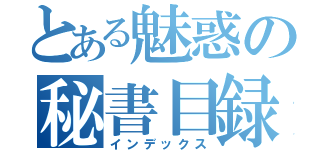 とある魅惑の秘書目録（インデックス）