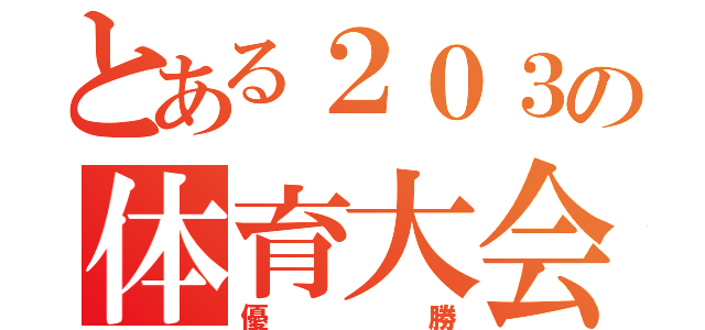 とある２０３の体育大会（優勝）