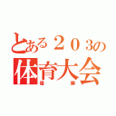 とある２０３の体育大会（優勝）