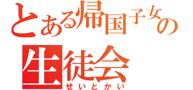 とある帰国子女の生徒会（せいとかい）