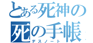 とある死神の死の手帳（デスノート）