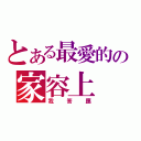 とある最愛的の家容上（我答應）