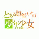 とある超能力者の少年少女（―日常生活編―）