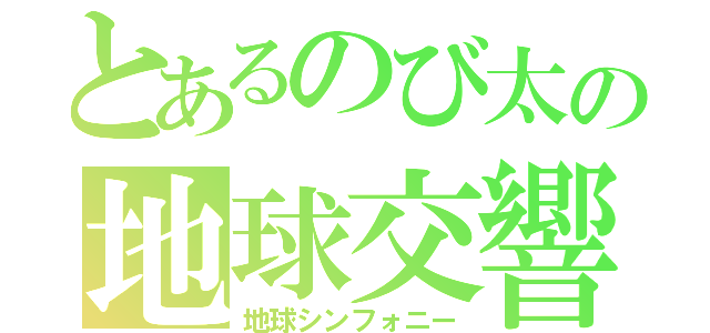 とあるのび太の地球交響楽（地球シンフォニー）