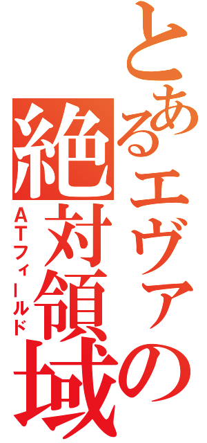 とあるエヴァの絶対領域（ＡＴフィールド）