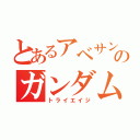 とあるアベサンのガンダム（トライエイジ）