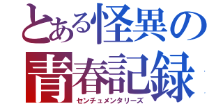 とある怪異の青春記録（センチュメンタリーズ）