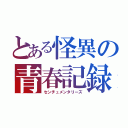 とある怪異の青春記録（センチュメンタリーズ）