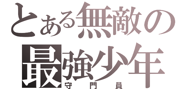 とある無敵の最強少年（守 門 員）