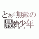 とある無敵の最強少年（守 門 員）