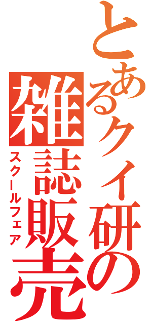 とあるクイ研の雑誌販売（スクールフェア）