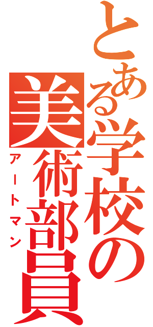 とある学校の美術部員（アートマン）