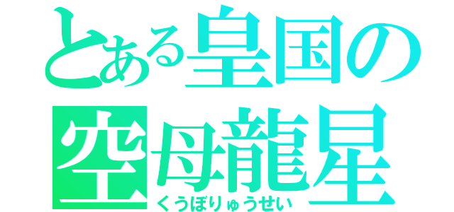 とある皇国の空母龍星（くうぼりゅうせい）