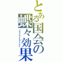 とある国会の蝶々効果（バタフライエフェクト）