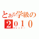 とある学級の２０１０年（カレンダー）