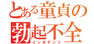 とある童貞の勃起不全（インポテンツ）