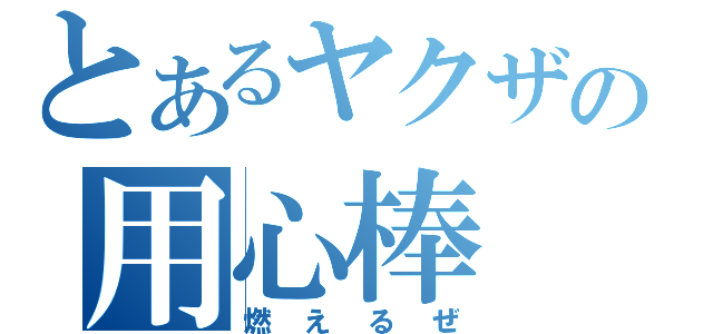 とあるヤクザの用心棒（燃えるぜ）