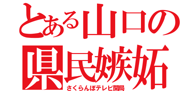 とある山口の県民嫉妬（さくらんぼテレビ開局）