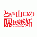 とある山口の県民嫉妬（さくらんぼテレビ開局）