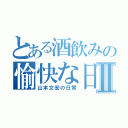 とある酒飲みの愉快な日々Ⅱ（山本文宏の日常）