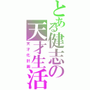 とある健志の天才生活（天才化計画）