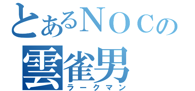 とあるＮＯＣの雲雀男（ラークマン）