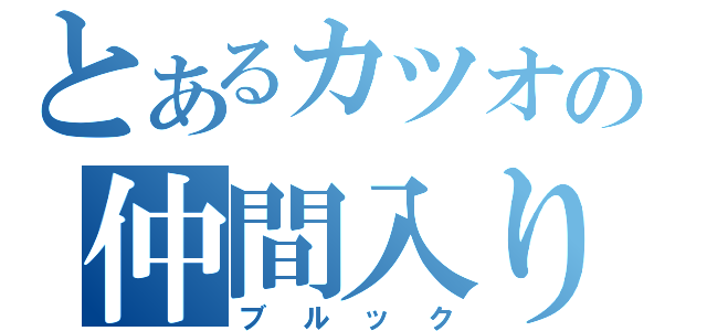 とあるカツオの仲間入り（ブルック）