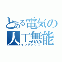 とある電気の人工無能（インデックス）