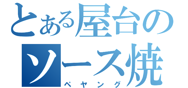 とある屋台のソース焼きそば（ペヤング）