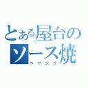 とある屋台のソース焼きそば（ペヤング）