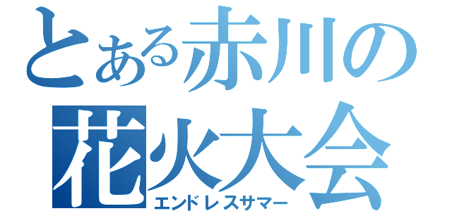 とある赤川の花火大会（エンドレスサマー）