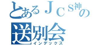 とあるＪＣＳ神奈川の送別会（インデックス）